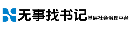 无事找书记